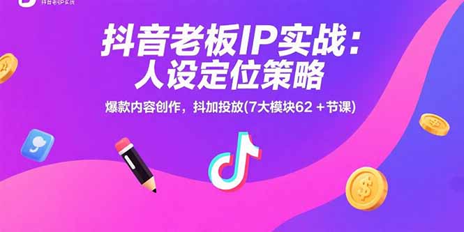 抖音老板IP实战：人设定位策略，爆款内容创作，抖加投放(7大模块62+节课-全网第一网赚项目资源库-中赚网 & 中创网 & 冒泡网 & 福缘网 - 小本轻创业与优质加盟项目首选平台