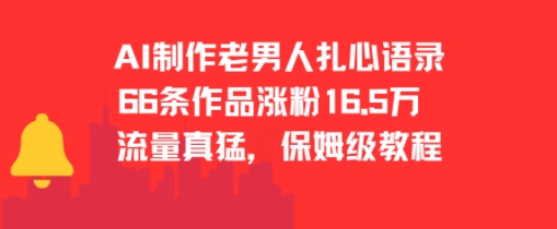 AI制作老男人扎心语录，66作品涨粉16.5w，流量真猛，保姆级教程-全网第一网赚项目资源库-中赚网 & 中创网 & 冒泡网 & 福缘网 - 小本轻创业与优质加盟项目首选平台