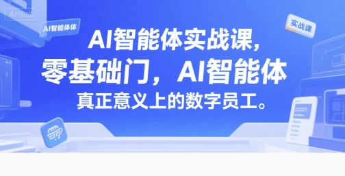 AI智能体实战课，零基础入门，AI智能体真正意义上的数字员工-全网第一网赚项目资源库-中赚网 & 中创网 & 冒泡网 & 福缘网 - 小本轻创业与优质加盟项目首选平台