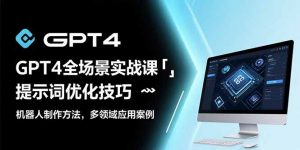 GPT4全场景实战课:提示词优化技巧,机器人制作方法,多领域应用案例-全网第一网赚项目资源库-中赚网 & 中创网 & 冒泡网 & 福缘网 - 小本轻创业与优质加盟项目首选平台
