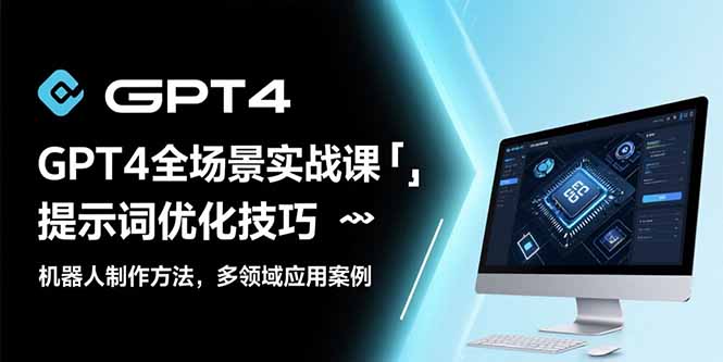 GPT4全场景实战课：提示词优化技巧，机器人制作方法，多领域应用案例-全网第一网赚项目资源库-中赚网 & 中创网 & 冒泡网 & 福缘网 - 小本轻创业与优质加盟项目首选平台