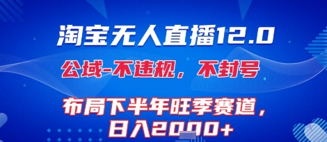 淘宝无人直播12.0，不封号，不违规，布局下半年旺季赛道，日入1k+(独家技术)【揭秘】-全网第一网赚项目资源库-中赚网 & 中创网 & 冒泡网 & 福缘网 - 小本轻创业与优质加盟项目首选平台