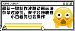 最新一键制作沙雕动画玩法,条条过原创,多平台挣收益,小白看完也会操作【揭秘】-全网第一网赚项目资源库-中赚网 & 中创网 & 冒泡网 & 福缘网 - 小本轻创业与优质加盟项目首选平台