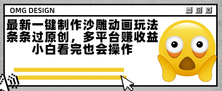 最新一键制作沙雕动画玩法，条条过原创，多平台挣收益，小白看完也会操作【揭秘】-全网第一网赚项目资源库-中赚网 & 中创网 & 冒泡网 & 福缘网 - 小本轻创业与优质加盟项目首选平台