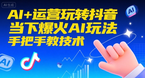 AI+运营玩转抖音，当下爆火AI玩法，手把手教技术-全网第一网赚项目资源库-中赚网 & 中创网 & 冒泡网 & 福缘网 - 小本轻创业与优质加盟项目首选平台