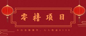 分享一个零撸项目,超简单副业小白必看,人人收益¥150(附渠道)-全网第一网赚项目资源库-中赚网 & 中创网 & 冒泡网 & 福缘网 - 小本轻创业与优质加盟项目首选平台