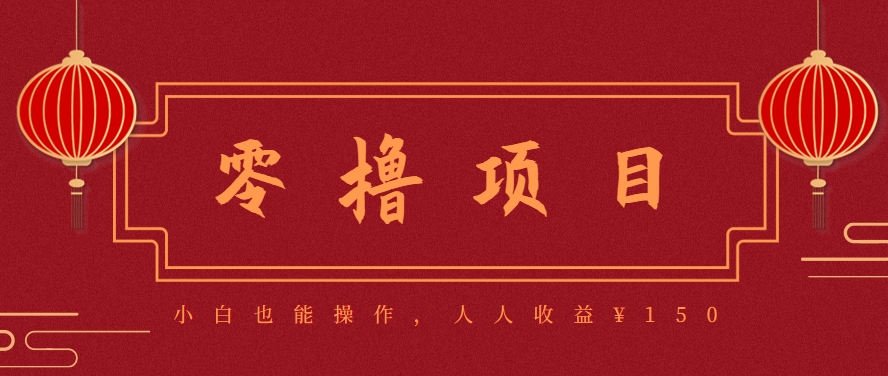 分享一个零撸项目，超简单副业小白必看，人人收益¥150(附渠道)-全网第一网赚项目资源库-中赚网 & 中创网 & 冒泡网 & 福缘网 - 小本轻创业与优质加盟项目首选平台