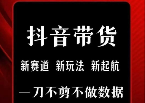 抖音短视频一刀不剪带货，不剪辑，不直播，每天发个视频，等着出单获取带货佣金-全网第一网赚项目资源库-中赚网 & 中创网 & 冒泡网 & 福缘网 - 小本轻创业与优质加盟项目首选平台