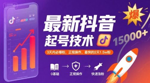 最新抖音涨粉起号技术，3天内必爆粉，正规操作，最快的2天1.5w粉-全网第一网赚项目资源库-中赚网 & 中创网 & 冒泡网 & 福缘网 - 小本轻创业与优质加盟项目首选平台