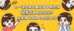 AI一键生成儿童益智早教视频,轻松日入2000+,条条爆款,小白秒上手,...-全网第一网赚项目资源库-中赚网 & 中创网 & 冒泡网 & 福缘网 - 小本轻创业与优质加盟项目首选平台