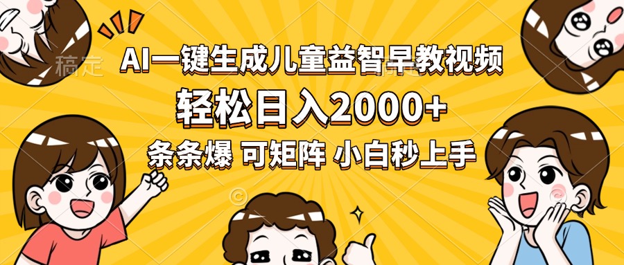 AI一键生成儿童益智早教视频，轻松日入2000+，条条爆款，小白秒上手，…-全网第一网赚项目资源库-中赚网 & 中创网 & 冒泡网 & 福缘网 - 小本轻创业与优质加盟项目首选平台