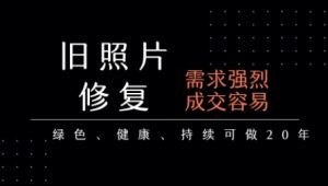 老照片修复项目,一单挣个29,长期稳定,月入5k-1w-全网第一网赚项目资源库-中赚网 & 中创网 & 冒泡网 & 福缘网 - 小本轻创业与优质加盟项目首选平台