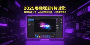 2025短视频矩阵特训营:爆款脚本公式,AIMIX智剪流程,二创原创要点-全网第一网赚项目资源库-中赚网 & 中创网 & 冒泡网 & 福缘网 - 小本轻创业与优质加盟项目首选平台