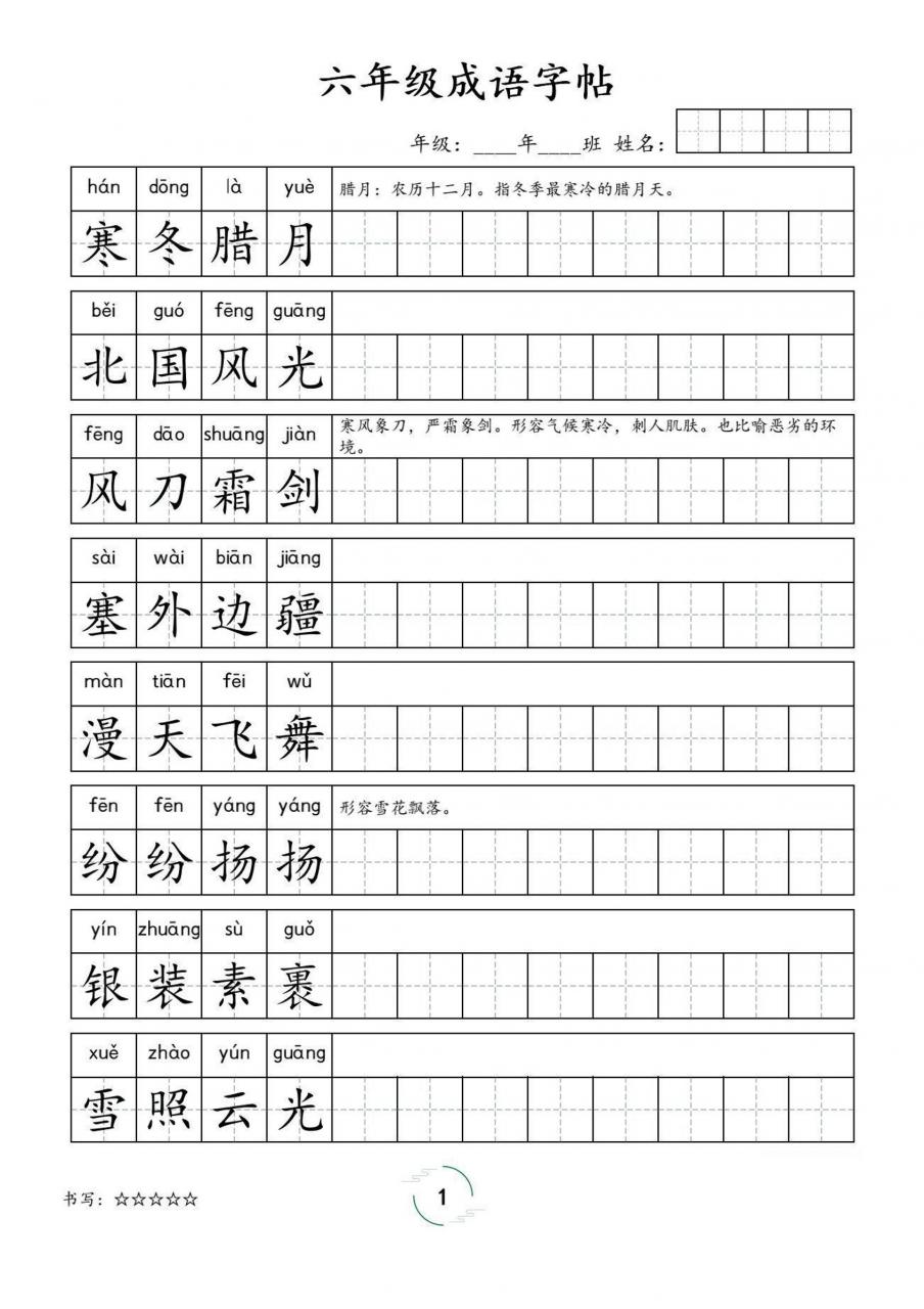 六年级成语字帖-六上语文-全网第一网赚项目资源库-中赚网 & 中创网 & 冒泡网 & 福缘网 - 小本轻创业与优质加盟项目首选平台