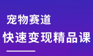 刘校长·宠物赛道快速变现精品课-全网第一网赚项目资源库-中赚网 & 中创网 & 冒泡网 & 福缘网 - 小本轻创业与优质加盟项目首选平台