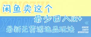 闲鱼卖这个,最少日入1k,最新无货源选品玩法-全网第一网赚项目资源库-中赚网 & 中创网 & 冒泡网 & 福缘网 - 小本轻创业与优质加盟项目首选平台