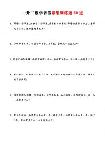 一升二数学暑假思维应用题训练50题-二上数学-全网第一网赚项目资源库-中赚网 & 中创网 & 冒泡网 & 福缘网 - 小本轻创业与优质加盟项目首选平台