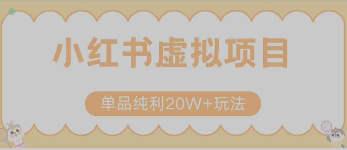 小红书卖虚拟产品，单品纯利20W+玩法分享（节系列课程）-全网第一网赚项目资源库-中赚网 & 中创网 & 冒泡网 & 福缘网 - 小本轻创业与优质加盟项目首选平台