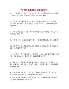 三升四数学暑假解决问题专项练习-四上数学-全网第一网赚项目资源库-中赚网 & 中创网 & 冒泡网 & 福缘网 - 小本轻创业与优质加盟项目首选平台