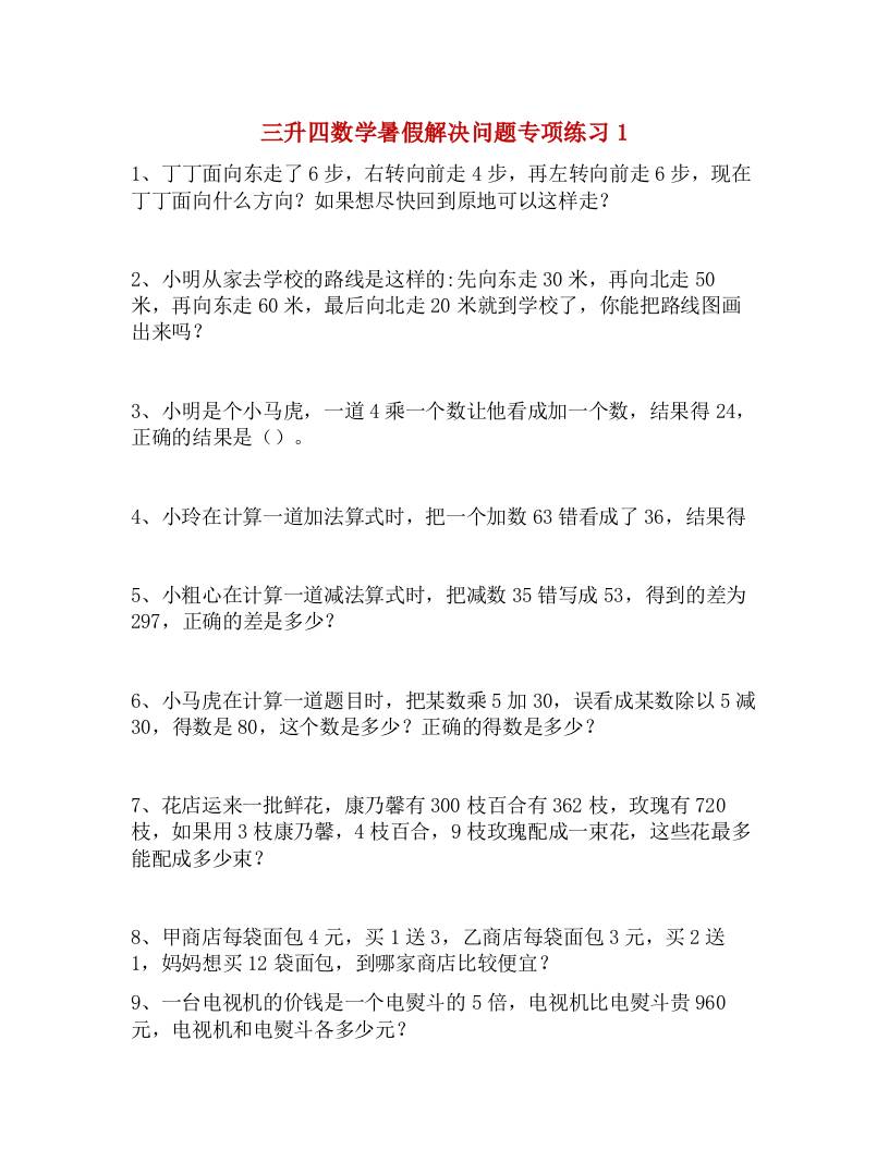 三升四数学暑假解决问题专项练习-四上数学-全网第一网赚项目资源库-中赚网 & 中创网 & 冒泡网 & 福缘网 - 小本轻创业与优质加盟项目首选平台