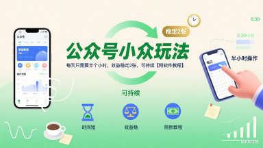 公众号小众玩法，每天只需要半个小时，收益稳定2张，可持续【附软件教程】-全网第一网赚项目资源库-中赚网 & 中创网 & 冒泡网 & 福缘网 - 小本轻创业与优质加盟项目首选平台