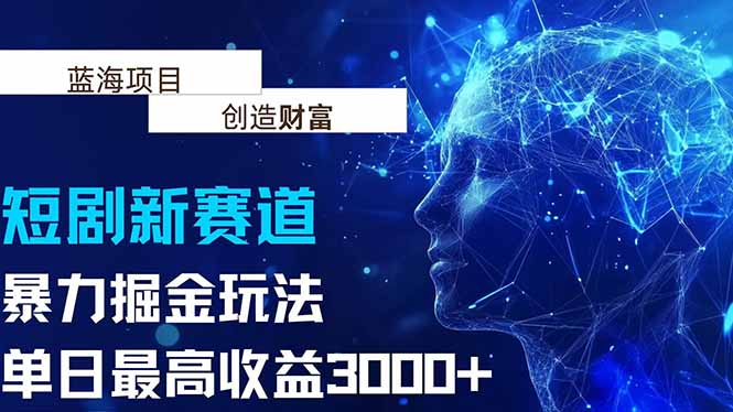 抖音新赛道，暴力掘金玩法，单日收益最高3000+-全网第一网赚项目资源库-中赚网 & 中创网 & 冒泡网 & 福缘网 - 小本轻创业与优质加盟项目首选平台