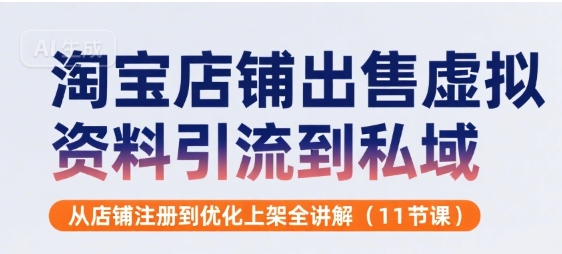 淘宝店铺出售虚拟资料引流到私域，从店铺注册到优化上架全讲解(11节课)-全网第一网赚项目资源库-中赚网 & 中创网 & 冒泡网 & 福缘网 - 小本轻创业与优质加盟项目首选平台