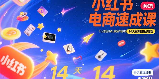 小红书虚拟电商速成课：个人定位分析，原创产品开发，14天变现路径规划-全网第一网赚项目资源库-中赚网 & 中创网 & 冒泡网 & 福缘网 - 小本轻创业与优质加盟项目首选平台