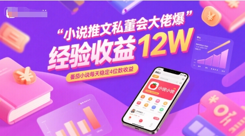 小说推文私董会大佬爆单经验分享收益12W，番茄小说每天稳定4位数收益-全网第一网赚项目资源库-中赚网 & 中创网 & 冒泡网 & 福缘网 - 小本轻创业与优质加盟项目首选平台