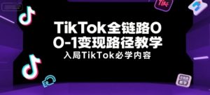 TikTok全链路0-1变现路径教学,入局TikTok必学内容-全网第一网赚项目资源库-中赚网 & 中创网 & 冒泡网 & 福缘网 - 小本轻创业与优质加盟项目首选平台