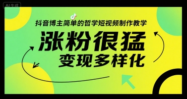 抖音博主简单的哲学短视频制作教学，涨粉很猛，变现多样化-全网第一网赚项目资源库-中赚网 & 中创网 & 冒泡网 & 福缘网 - 小本轻创业与优质加盟项目首选平台