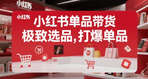 小红书单品带货，极致选品，打爆单品-全网第一网赚项目资源库-中赚网 & 中创网 & 冒泡网 & 福缘网 - 小本轻创业与优质加盟项目首选平台