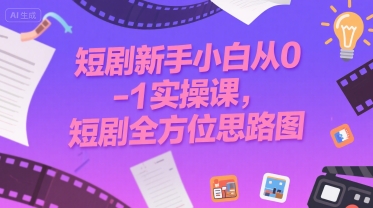 短剧新手小白从0-1实操课，短剧全方位思路图-全网第一网赚项目资源库-中赚网 & 中创网 & 冒泡网 & 福缘网 - 小本轻创业与优质加盟项目首选平台