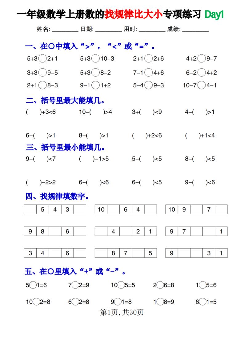 一上数学数的找规律和比大小项练习每日一练30天-全网第一网赚项目资源库-中赚网 & 中创网 & 冒泡网 & 福缘网 - 小本轻创业与优质加盟项目首选平台