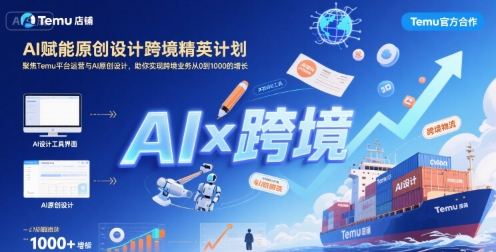 AI赋能原创设计跨境精英计划，聚焦Temu台运营与AI原创设计，助你实现跨境业务从0到1000的增长-全网第一网赚项目资源库-中赚网 & 中创网 & 冒泡网 & 福缘网 - 小本轻创业与优质加盟项目首选平台