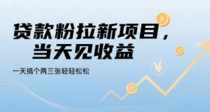 贷款粉拉新项目,当天见收益,一天搞个两三张轻轻松松【揭秘】-全网第一网赚项目资源库-中赚网 & 中创网 & 冒泡网 & 福缘网 - 小本轻创业与优质加盟项目首选平台