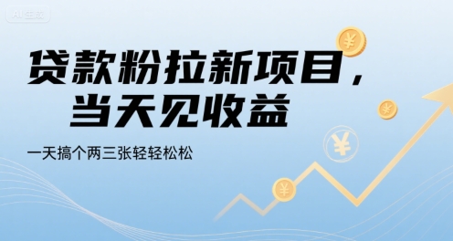 贷款粉拉新项目，当天见收益，一天搞个两三张轻轻松松【揭秘】-全网第一网赚项目资源库-中赚网 & 中创网 & 冒泡网 & 福缘网 - 小本轻创业与优质加盟项目首选平台