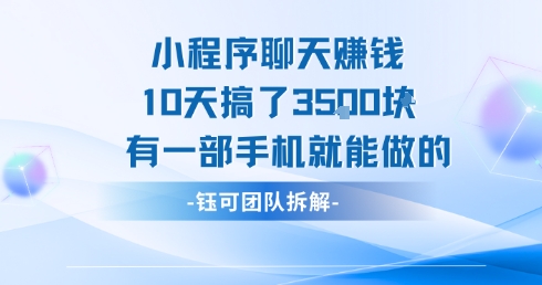 小程序聊天挣钱10天搞了3.5k，有一部手机就能做的-全网第一网赚项目资源库-中赚网 & 中创网 & 冒泡网 & 福缘网 - 小本轻创业与优质加盟项目首选平台