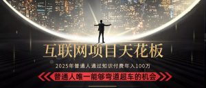 2025“互联网项目天花板”：不做韭菜，做镰刀！“月入 10W+ 普通人弯道...-全网第一网赚项目资源库-中赚网 & 中创网 & 冒泡网 & 福缘网 - 小本轻创业与优质加盟项目首选平台