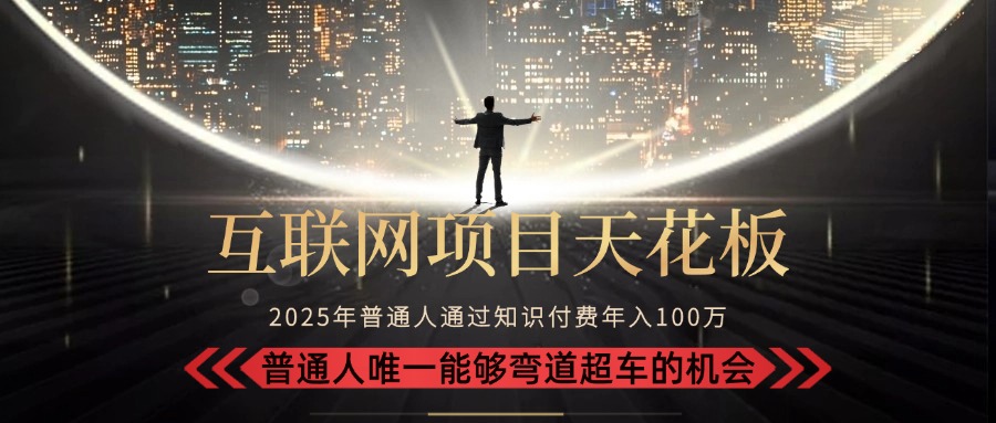 2025“互联网项目天花板”：不做韭菜，做镰刀！“月入 10W+ 普通人弯道…-全网第一网赚项目资源库-中赚网 & 中创网 & 冒泡网 & 福缘网 - 小本轻创业与优质加盟项目首选平台
