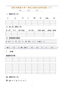【2025秋新版】小学一年级上册语文拼音试题汇总-全网第一网赚项目资源库-中赚网 & 中创网 & 冒泡网 & 福缘网 - 小本轻创业与优质加盟项目首选平台