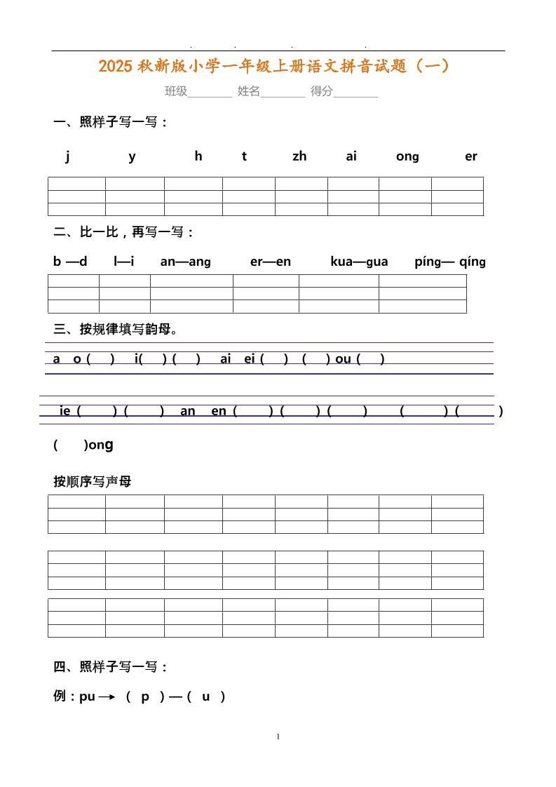 【2025秋新版】小学一年级上册语文拼音试题汇总-全网第一网赚项目资源库-中赚网 & 中创网 & 冒泡网 & 福缘网 - 小本轻创业与优质加盟项目首选平台