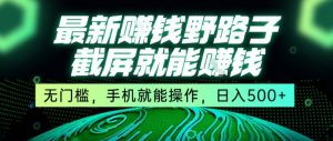 最新野路子截屏就能挣钱，无门槛，手机就能操作，日入5张【揭秘】-全网第一网赚项目资源库-中赚网 & 中创网 & 冒泡网 & 福缘网 - 小本轻创业与优质加盟项目首选平台