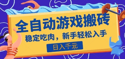热门全自动游戏打金搬砖，日入1k，收益稳定见效快，上班副业首选项目【揭秘】-全网第一网赚项目资源库-中赚网 & 中创网 & 冒泡网 & 福缘网 - 小本轻创业与优质加盟项目首选平台