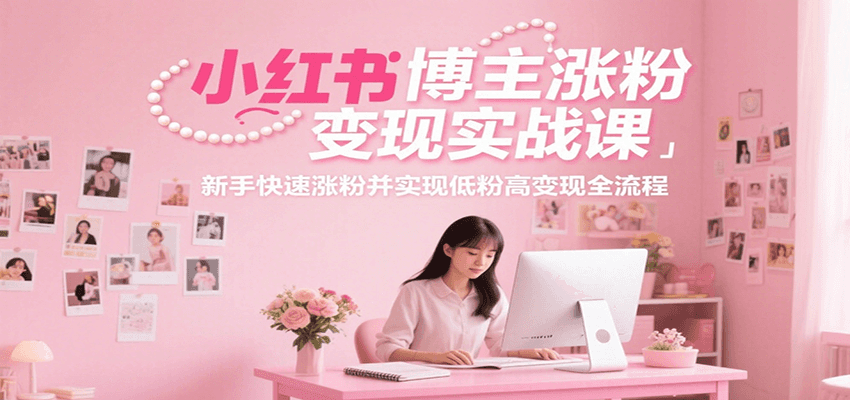 小红书博主涨粉变现实战课，新手快速涨粉并实现低粉高变现全流程-全网第一网赚项目资源库-中赚网 & 中创网 & 冒泡网 & 福缘网 - 小本轻创业与优质加盟项目首选平台