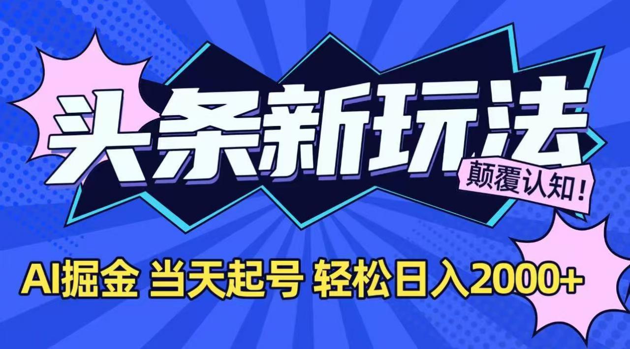 今日头条最新掘金玩法，AI辅助，当天起号，第二天见收益，轻松日入2000+-全网第一网赚项目资源库-中赚网 & 中创网 & 冒泡网 & 福缘网 - 小本轻创业与优质加盟项目首选平台