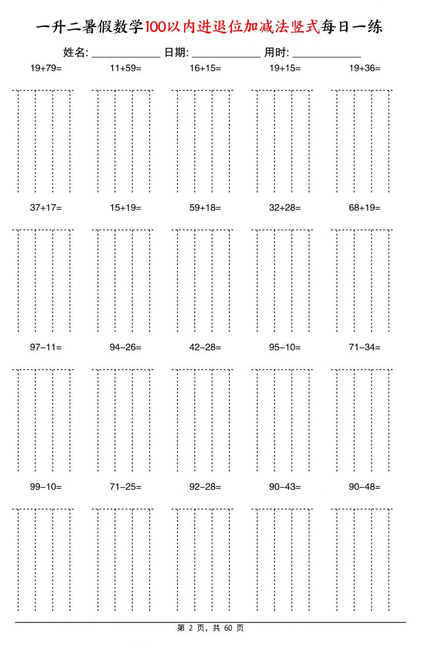 一升二暑假数学100以内进退位加减法竖式每日一练60天-二上数学