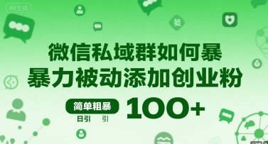 微信私域群如何暴力被动添加创业粉，简单粗暴，日引100+-全网第一网赚项目资源库-中赚网 & 中创网 & 冒泡网 & 福缘网 - 小本轻创业与优质加盟项目首选平台