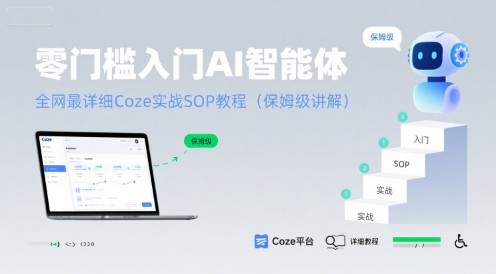 零门槛入门AI智能体：全网最详细Coze实战SOP教程(保姆级讲解)-全网第一网赚项目资源库-中赚网 & 中创网 & 冒泡网 & 福缘网 - 小本轻创业与优质加盟项目首选平台