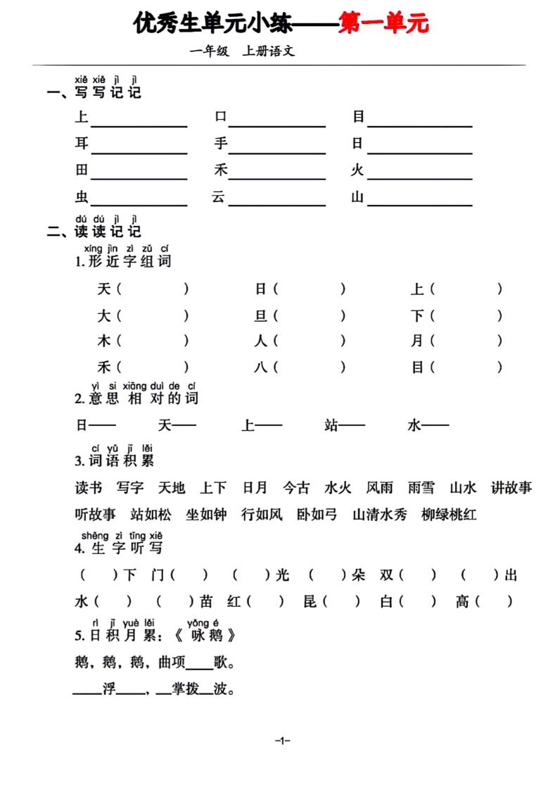 一年级上册语文1-7单元基础小练习-全网第一网赚项目资源库-中赚网 & 中创网 & 冒泡网 & 福缘网 - 小本轻创业与优质加盟项目首选平台